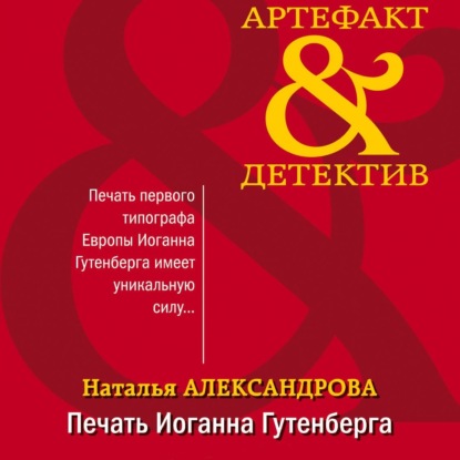 Наталья Александрова — Печать Иоганна Гутенберга