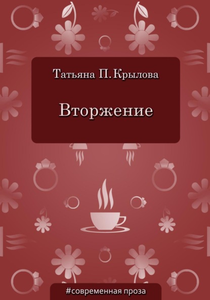 Вторжение