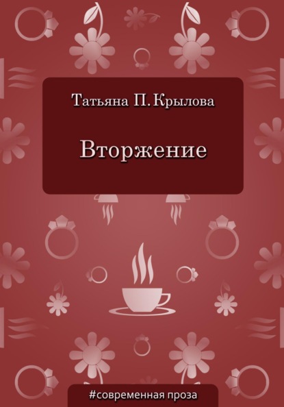 Вторжение