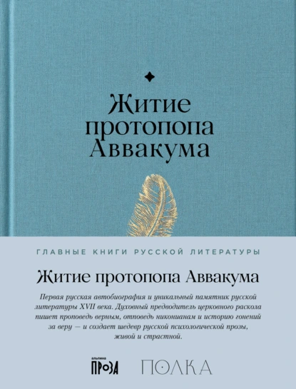 Житие протопопа Аввакума
