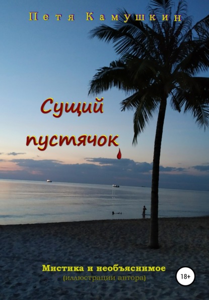 

Сущий пустячок