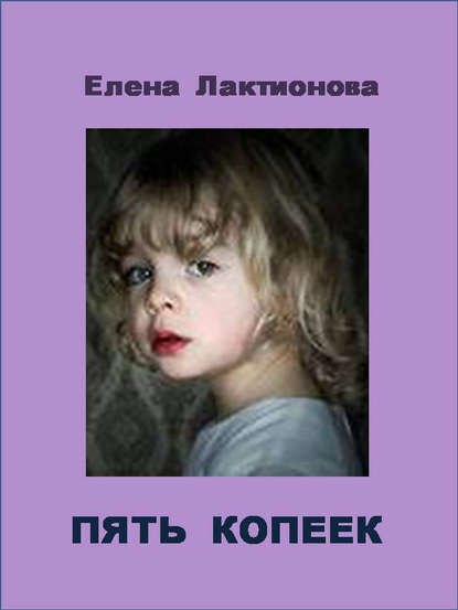 Пять копеек