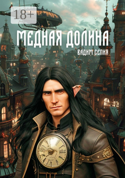 

Медная долина