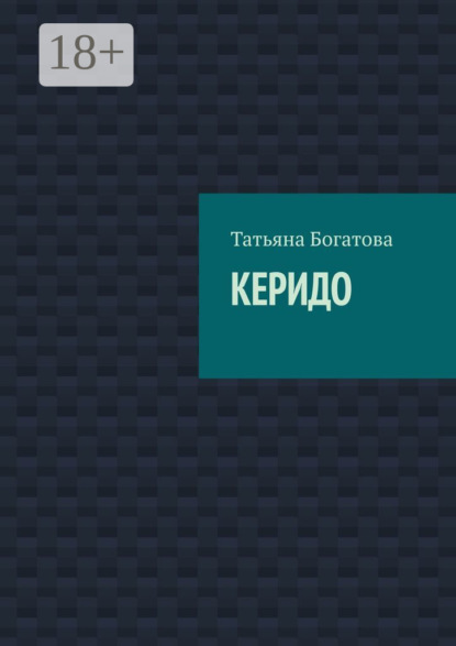 Керидо