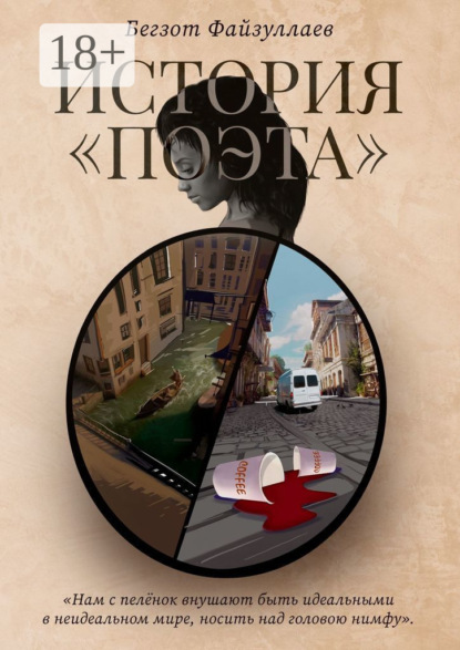 История «поэта»