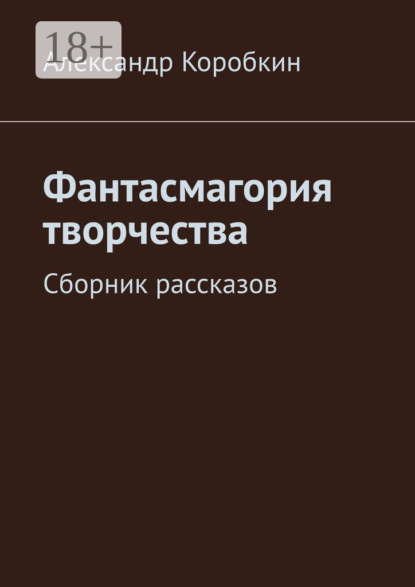 

Фантасмагория творчества. Сборник рассказов