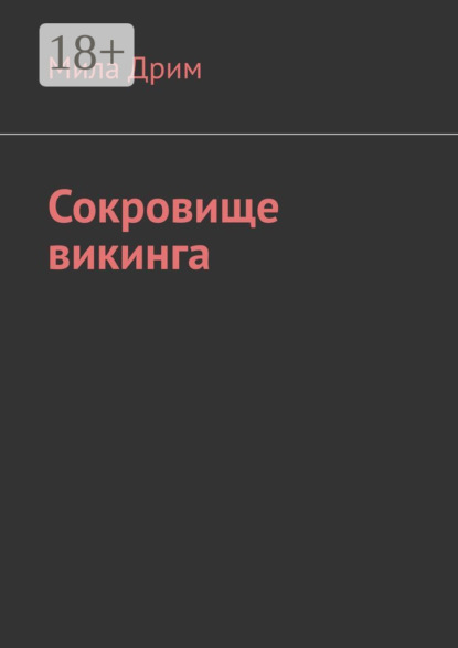 

Сокровище викинга