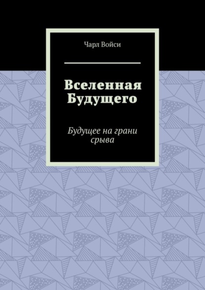 Чарл Войси — Вселенная Будущего. Будущее на грани срыва