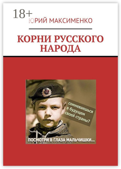 

Корни русского народа