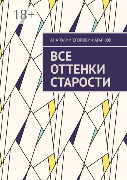 

Все оттенки старости