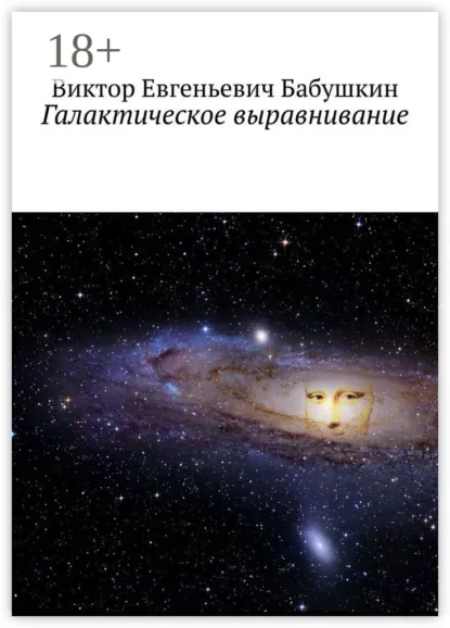 Обложка книги Галактическое выравнивание, Виктор Евгеньевич Бабушкин