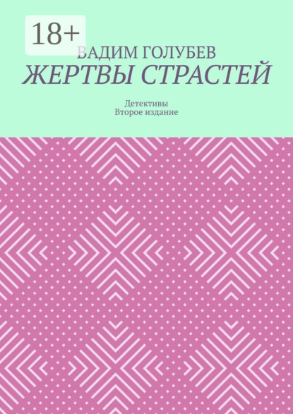 

Жертвы страстей. Детективы. Второе издание