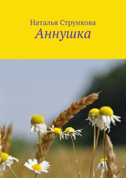 

Аннушка