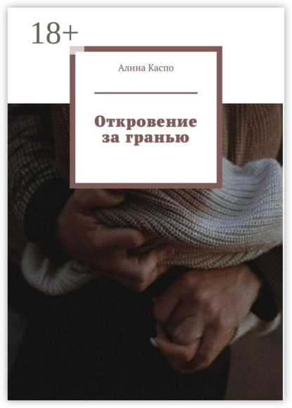 

Откровение за гранью