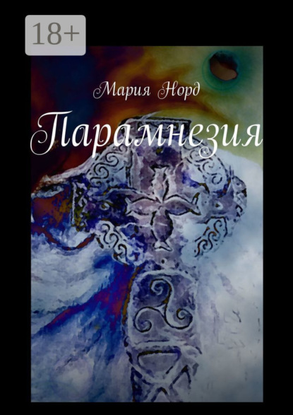 

Парамнезия