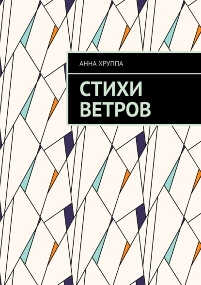 

Стихи ветров