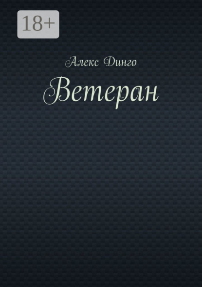 

Ветеран