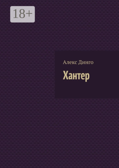 

Хантер