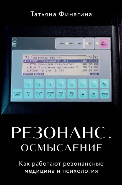 Татьяна Финагина — Резонанс. Осмысление. Как работают резонансные медицина и психология