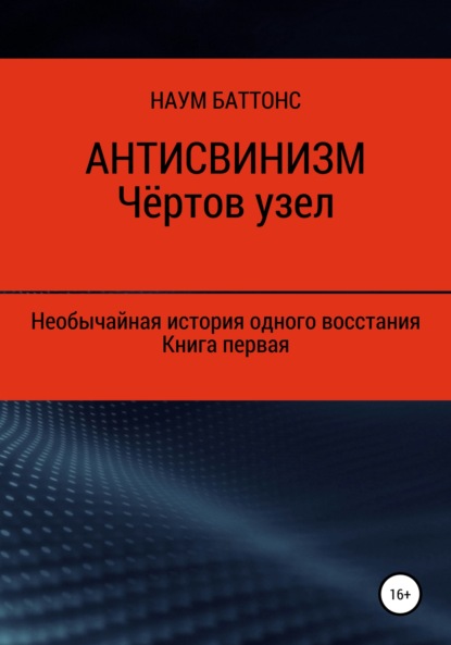 Наум Баттонс — Антисвинизм. Чёртов узел