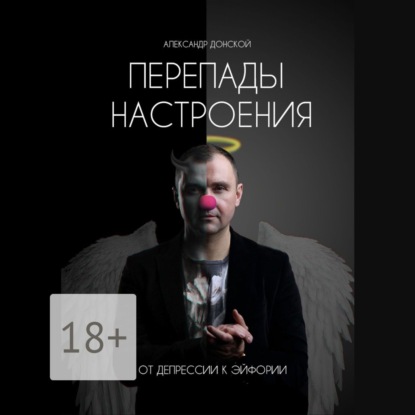 Перепады настроения. От депрессии к эйфории