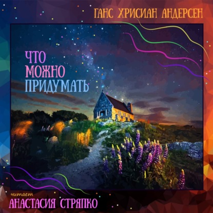 Аудиокнига «Что можно придумать», Ганс Христиан Андерсен