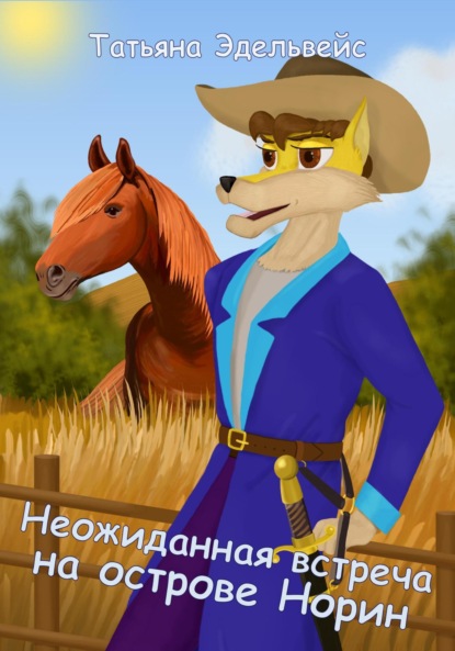 

Неожиданная встреча на острове Норин