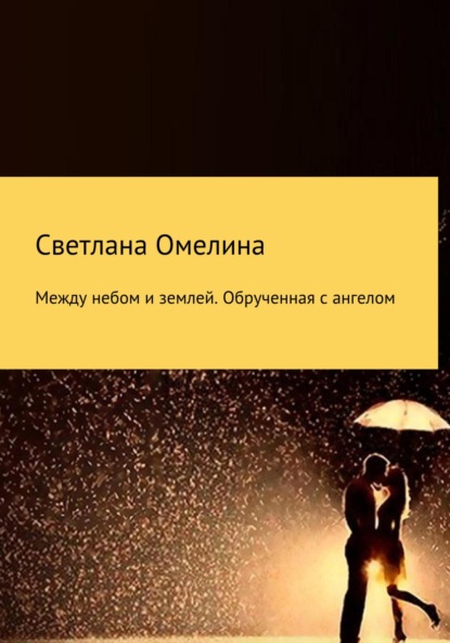 

Между небом и землей:Обрученная с Ангелом