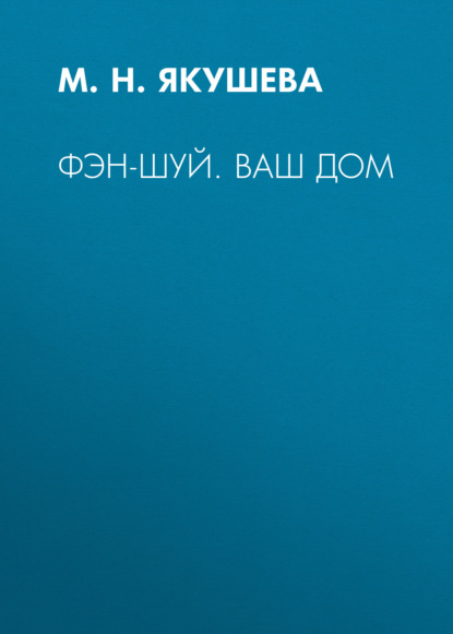 Группа авторов — Фэн-шуй. Ваш дом