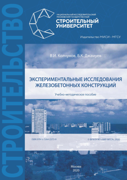 

Экспериментальные исследования железобетонных конструкций
