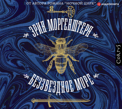 Беззвездное море