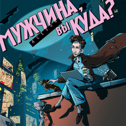 Эпизод 46. Инициация. Как переходят из мальчика в мужчину, да и нужно ли это сейчас?