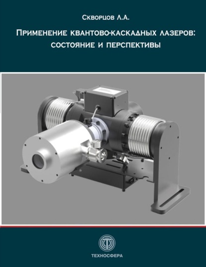 Л. А. Скворцов — Применение квантово-каскадных лазеров: состояние и перспективы