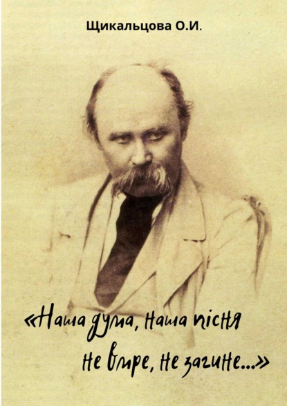 Ольга Щикальцова — «Наша дума, наша пісня не вмре, не загине…»