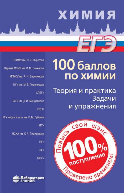 Вадим Витальевич Негребецкий — 100 баллов по химии. Теория и практика. Задачи и упражнения