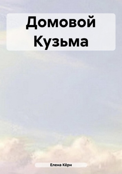 

Домовой Кузьма