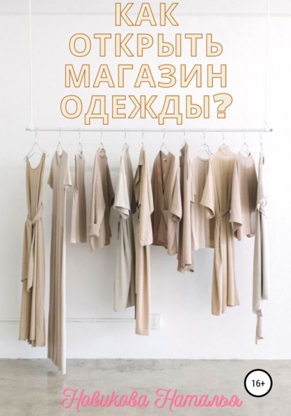 

Как открыть магазин одежды