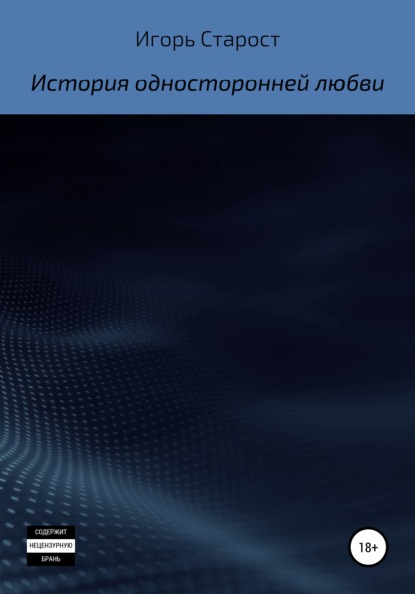 История односторонней любви