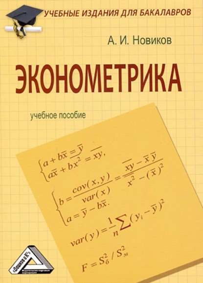 

Эконометрика