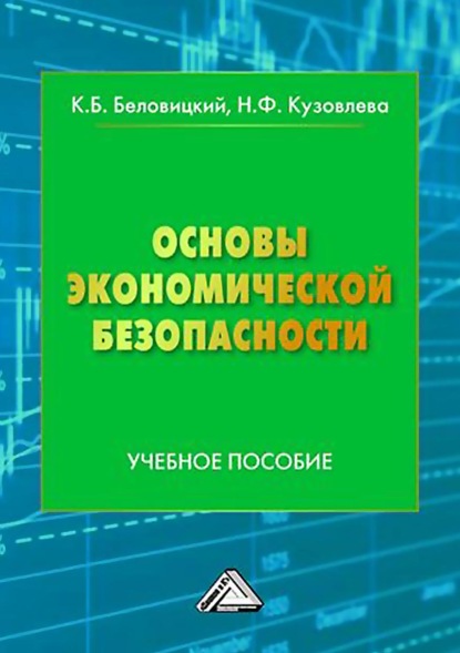 

Основы экономической безопасности