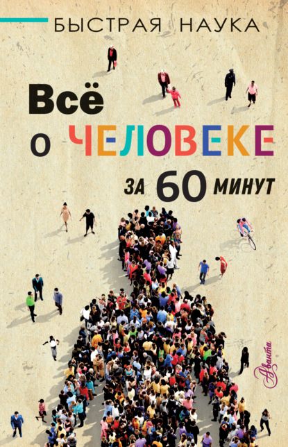 

Всё о человеке за 60 минут