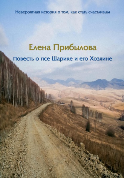 

Повесть о псе Шарике и его Хозяине