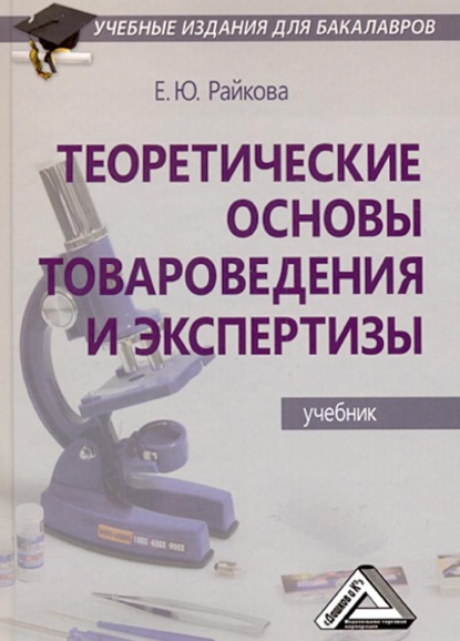 

Теоретические основы товароведения и экспертизы