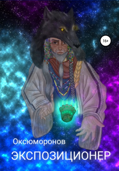 

Экспозиционер