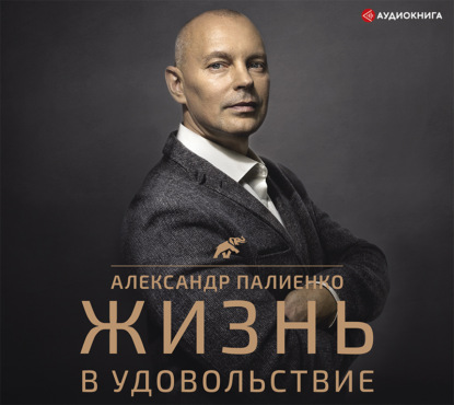 

Жизнь в удовольствие
