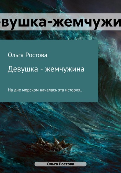 

Девушка-жемчужина