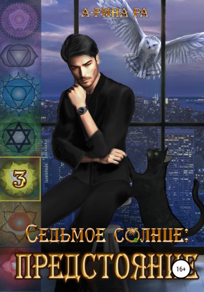 

Седьмое Солнце: предстояние
