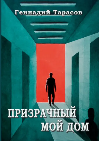 Обложка книги Призрачный мой дом, Геннадий Тарасов