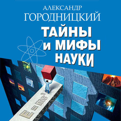 Тайны и мифы науки. В поисках истины