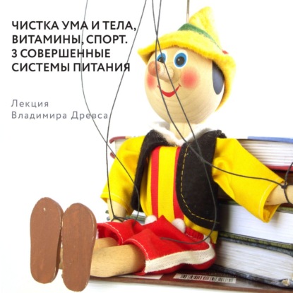 Обложка Чистка ума и тела, витамины, спорт. 3 совершенные системы питания Владимир Древс